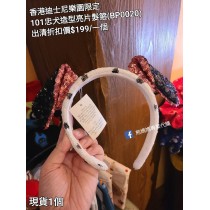 (出清) 香港迪士尼樂園限定 101忠犬 造型亮片髮箍 (BP0020)